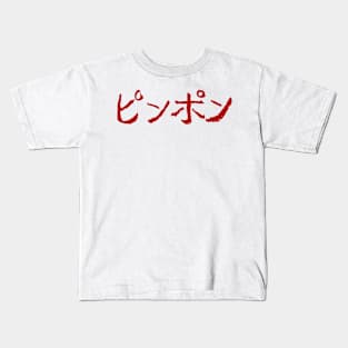 Ping Pong (Japanese) Kids T-Shirt